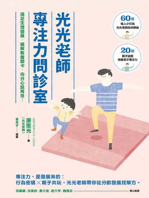 cover image of 光光老師專注力問診室